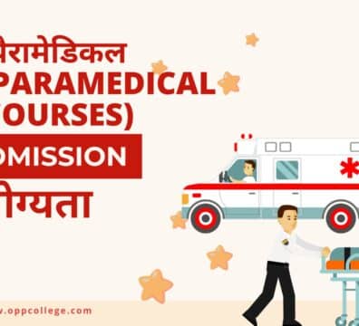 पैरामेडिकल कोर्सेस(Paramedical Courses)