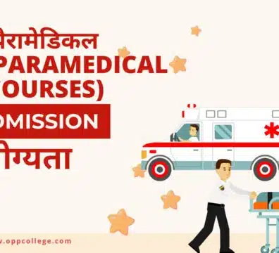 पैरामेडिकल कोर्सेस(Paramedical Courses)