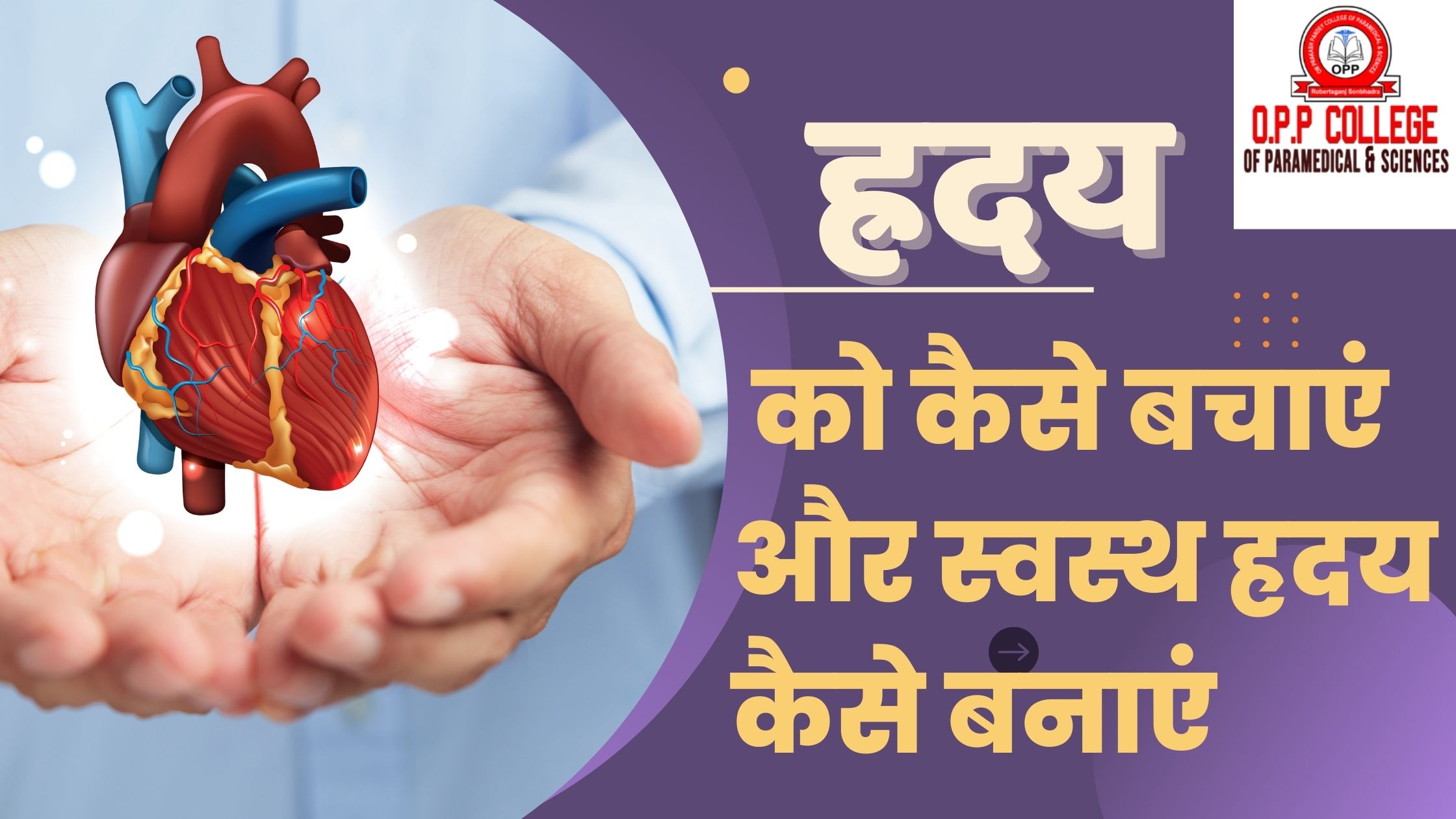 विश्व हृदय दिवस: हमारे ह्रदय को कैसे बचाएं और स्वस्थ ह्रदय कैसे बनाएं