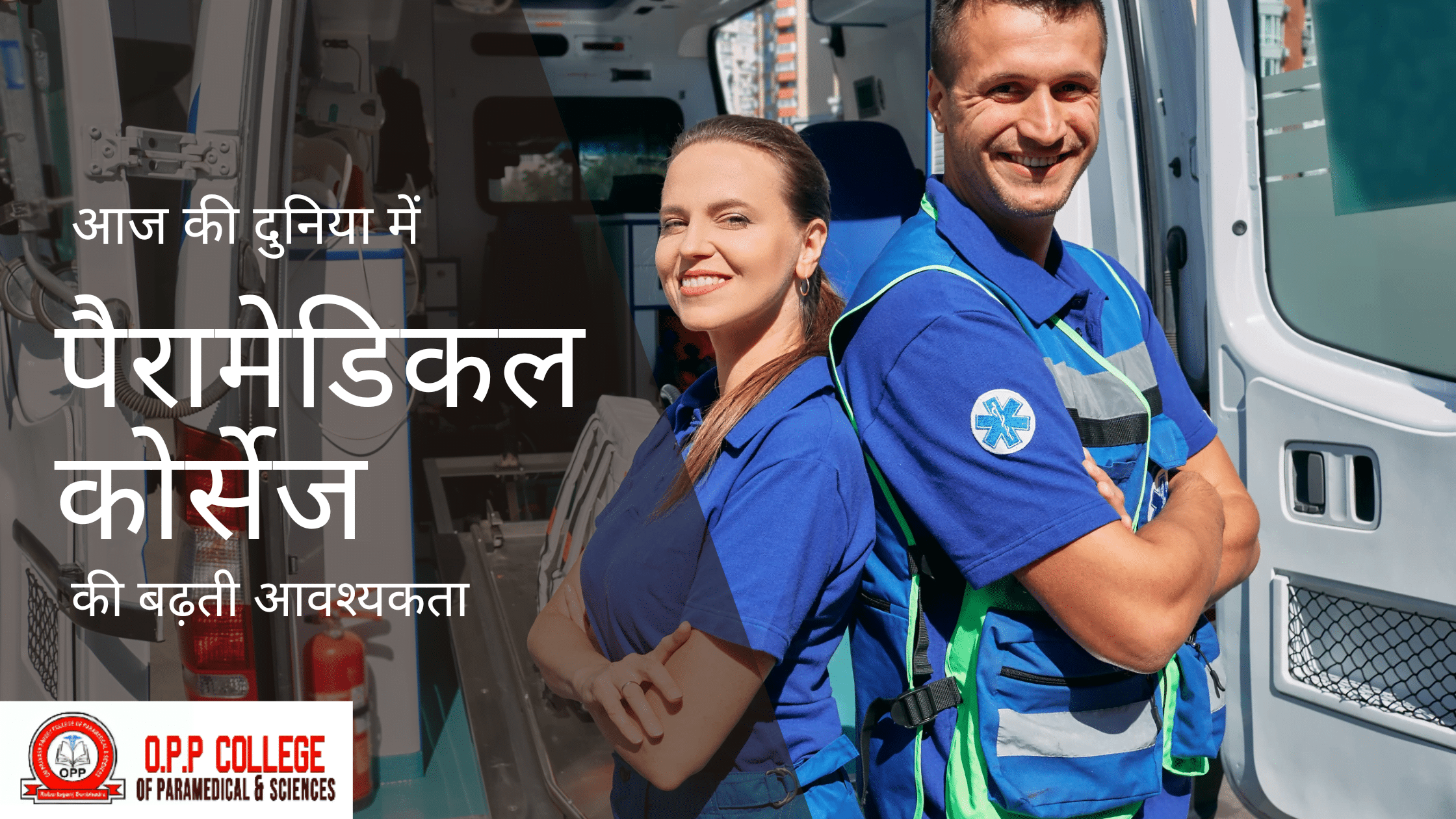 आज की दुनिया में पैरामेडिकल कोर्सेज (Paramedical Courses)की बढ़ती आवश्यकता